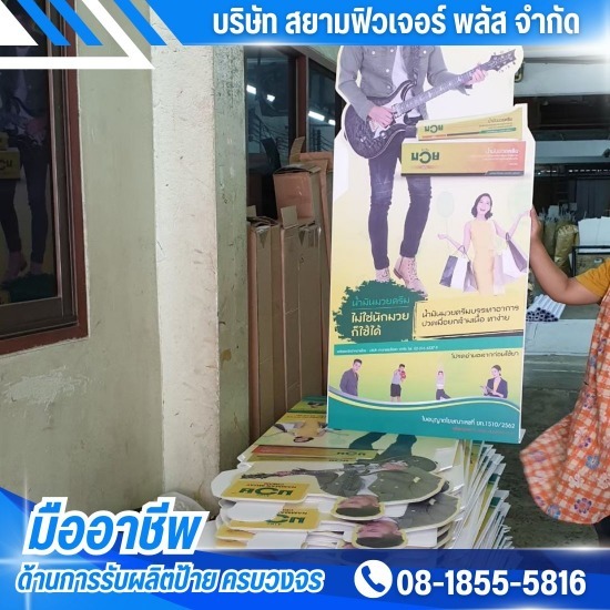ร้านรับทำป้าย PPBOARD แสตนดี้ ร้านรับทำป้าย PPBOARD แสตนดี้  โรงงานรับผลิตป้าย PP Board  ป้าย PP Board สั่งทำราคาไม่แพง  รับทำสแตนดี้ กรุงเทพ  สั่งออกแบบผลิตสแตนดี้  รับทำแสตนดี้  โรงพิมพ์ป้าย PP Board  โรงงานรับทำป้ายสแตนดี้ 