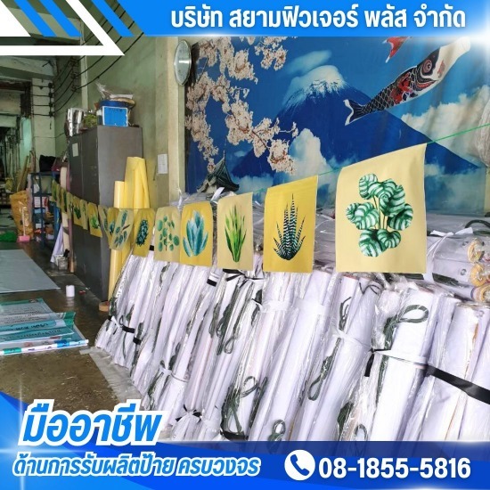 รับผลิตป้ายโฆษณา ป้ายไวนิล ป้ายอิงค์เจ็ท ราคาถูก - ร้านรับผลิตสติ๊กเกอร์ราคาถูก บางบอน