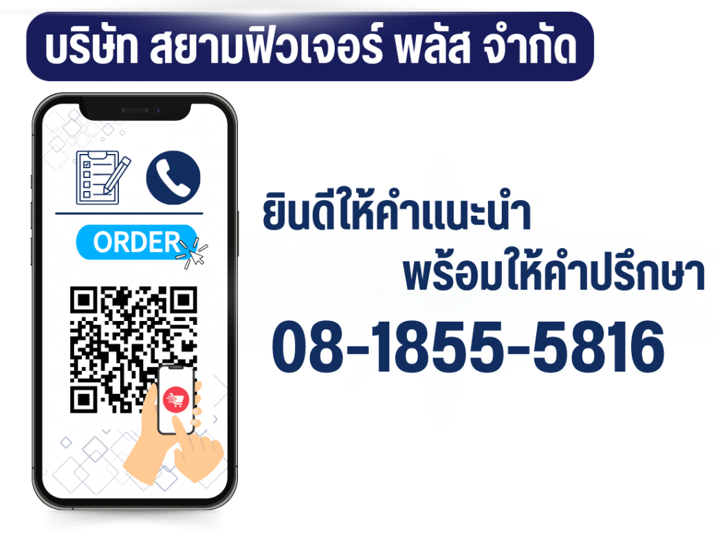 ช่องทางติดต่อ บริษัท สยามฟิวเจอร์ พลัส