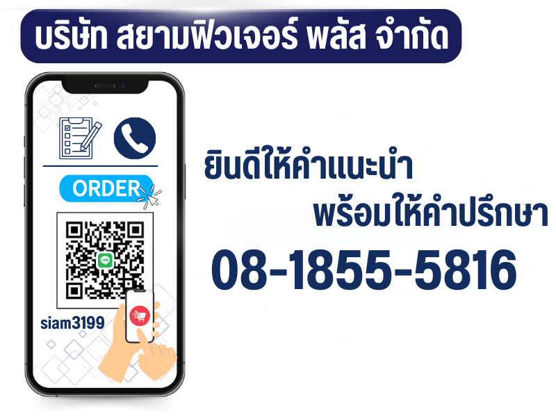 ติดต่อบริษัท สยามฟิวเจอร์ พลัส
