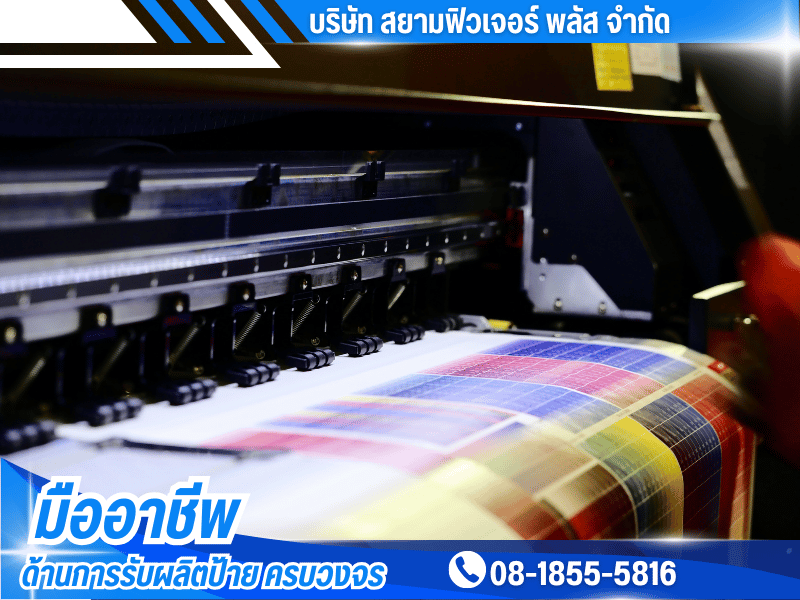 บริษัทมืออาชีพด้านการรับผลิตป้ายโฆษณา อิงค์เจ็ท ไวนิล สติกเกอร์ ppboard ราคาถูก