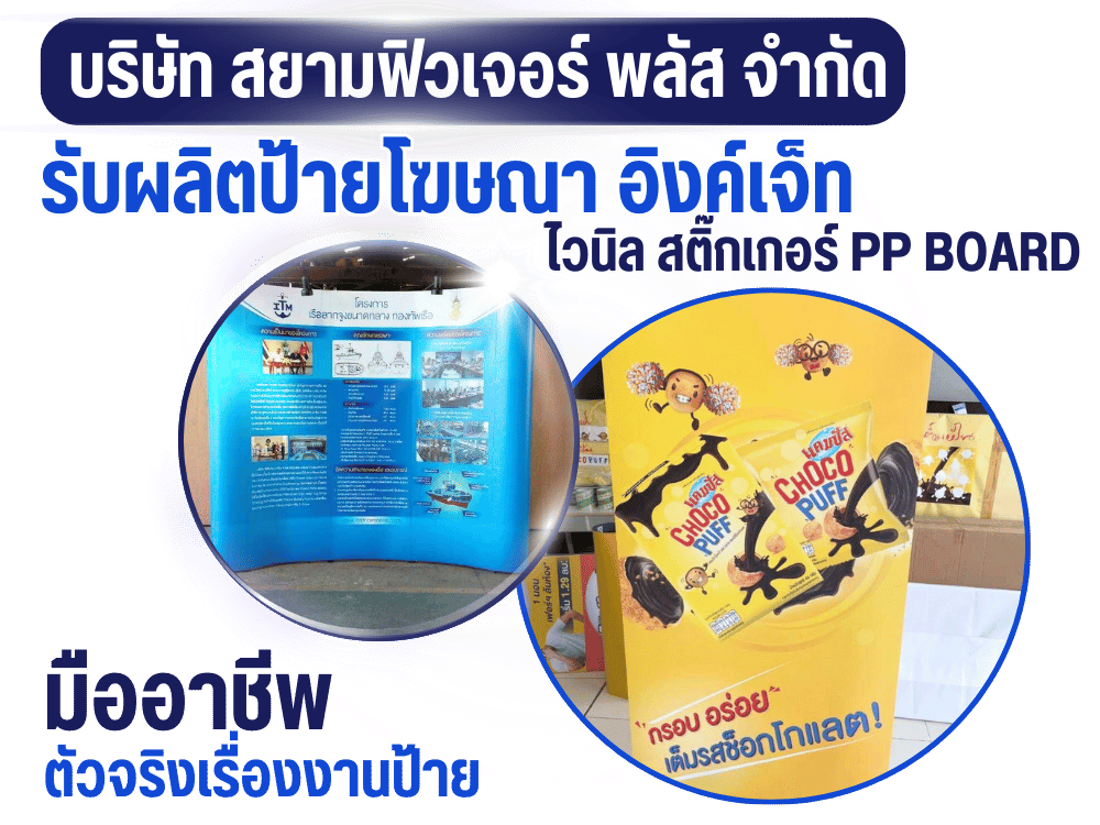 รับผลิตป้ายโฆษณา อิงค์เจ็ท คุณภาพสูง