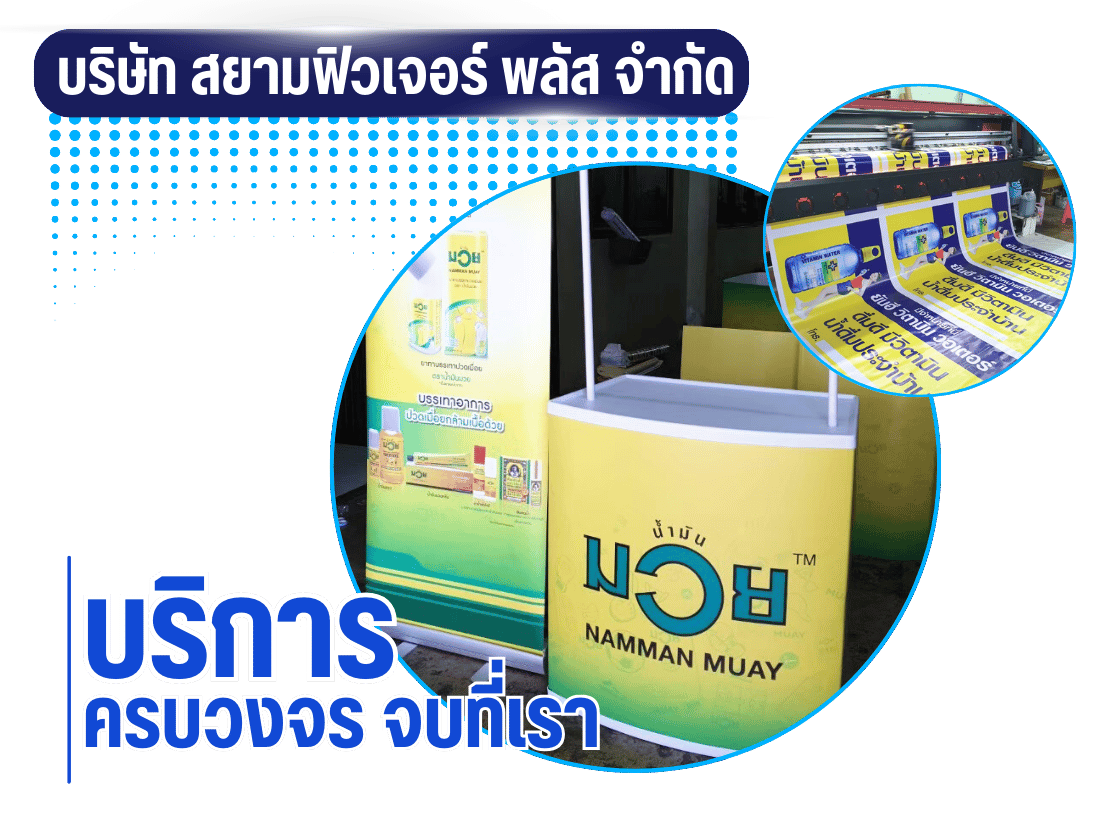 รับออกแบบผลิตป้าย บริการครบวงจร