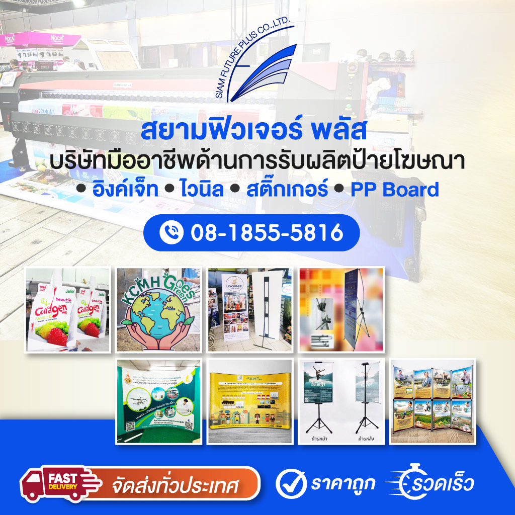 80032118-m-01-สยามฟิวเจอร์พลัส-บริษัทมืออาชีพด้านการรับผลิตป้ายโฆษณา-อิงค์เจ็ท-ไวนิล