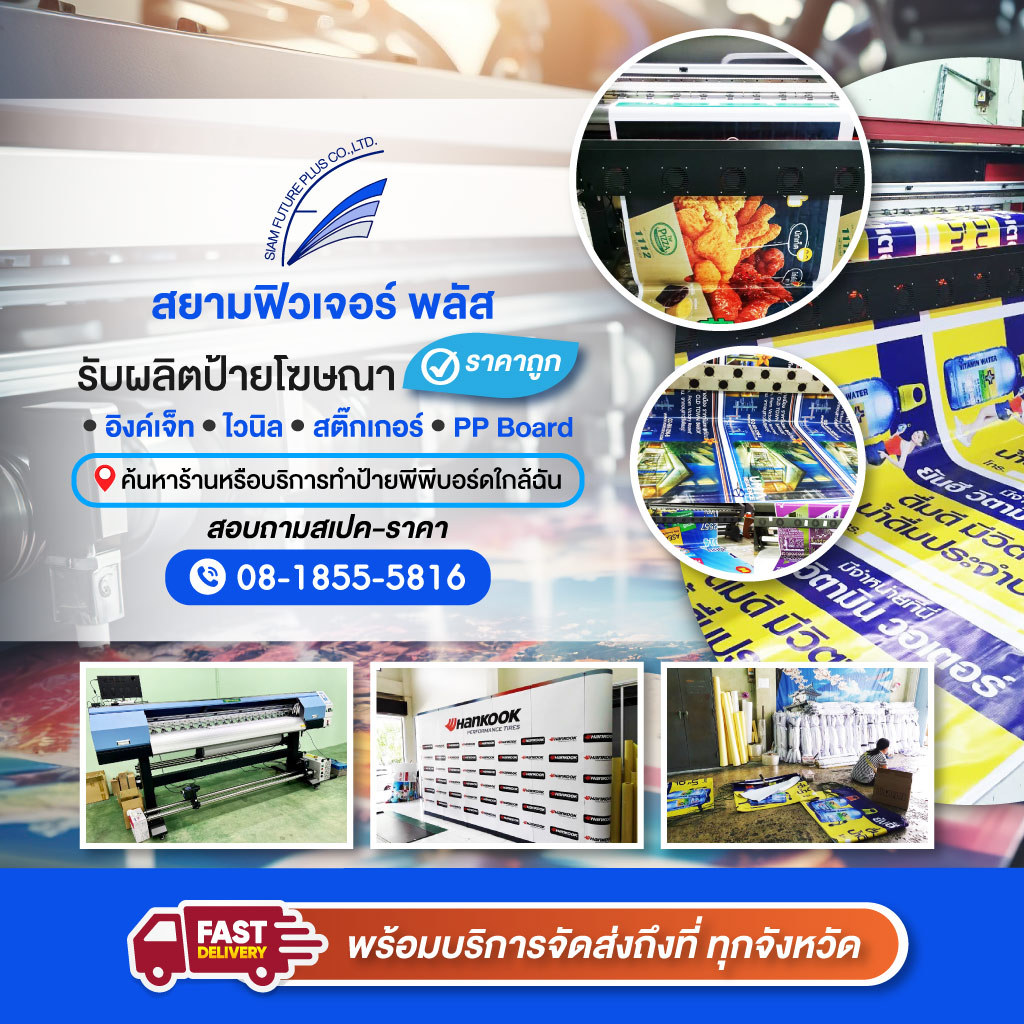 80032118-m-02-รับผลิตป้ายโฆษณา-พร้อมบริการจัดส่งถึงที่-ทุกจังหวัด